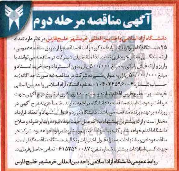​آگهی مناقصه , مناقصه تعداد 25 دستگاه کامپیوتر مرحله دوم 