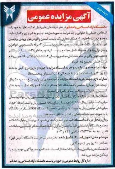 آگهی مزایده عمومی , مزایده واگذاری اجاره مکان نوبت دوم 