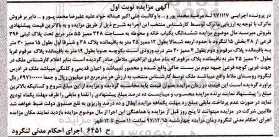 مزایده،مزایده ششدانگ یکباب خانه و محوطه 348 ممیز 55 مترمربع نوبت اول