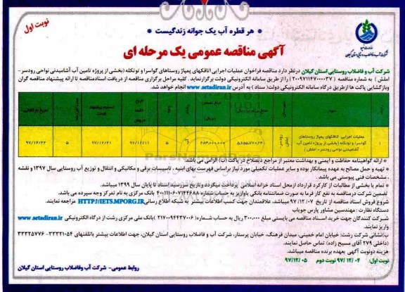 آگهی مناقصه عمومی , مناقصه عملیات اجرای اتاقکهای پمپاژ 
