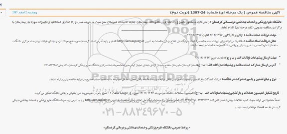 مناقصه ، مناقصه تجهیز و راه اندازی رختشویخانه