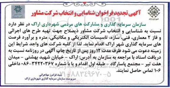 آگهی تجدید فراخوان شناسایی و انتخاب شرکت مشاور,فراخوان  تهیه طرح های اجرائی و فاز 2 معماری،