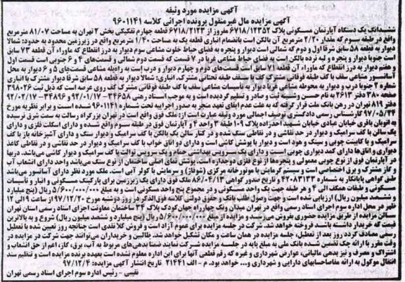 مزایده،مزایده ششدانگ یک دستگاه آپارتمان مسکونی 81.07