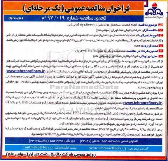 تجدید مناقصه, مناقصه انجام خدمات استحصال مواد نفتی از حدود 300 حلقه چاه گمانه زنی- تجدید