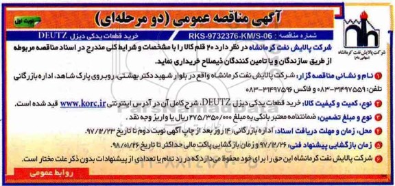 آگهی مناقصه, مناقصه خرید قطعات یدکی دیزل