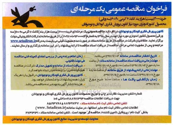 فراخوان مناقصه عمومی , فراخوان مناقصه خرید 20000 هزار بند کاغذ 70 گرمی 90×60 سه ورقی 
