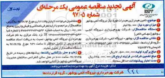 آگهی تجدید مناقصه عمومی , مناقصه تامین هیدرازین هیدرات تجدید