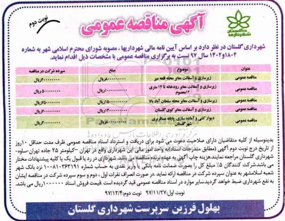 مناقصه, مناقصه  زیرسازی و آسفالت معابر محله  و...نوبت دوم 