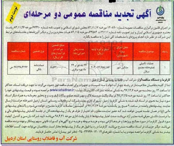 مناقصه مناقصه عملیات تکمیلی تصفیه خانه ... تجدید نوبت دوم