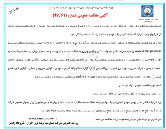 آگهی مناقصه عمومی , مناقصه خرید 20.000 کیلوگرم هیدرازین هیدرات 