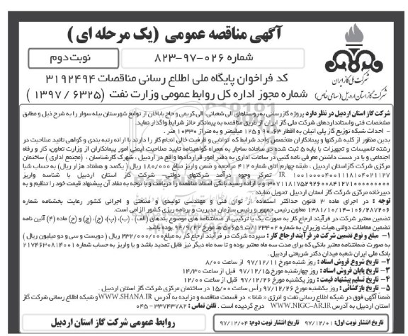 آگهی مناقصه عمومی , مناقصه پروژه گازرسانی - نوبت دوم