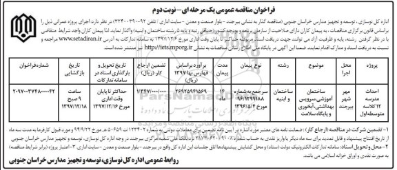 فراخوان ، مناقصه احداث مدرسه 12 کلاسه  - نوبت دوم