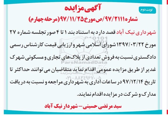 مزایده مزایده فروش تعدادی از پلاک های تجاری و مسکونی نوبت دوم مرحله چهارم
