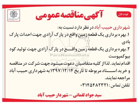 مزایده بهره برداری یک قطعه زمین واقع در پارک جهت احداث پارک بادی 