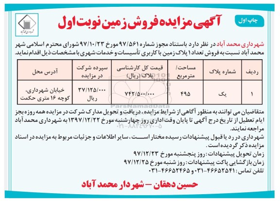 مزایده مزایده فروش تعداد یک پلاک زمین با کاربری تاسیسات نوبت اول چاپ اول 