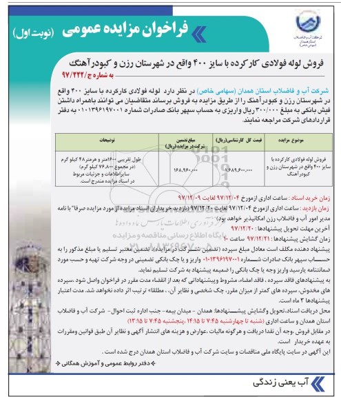 مزایده عمومی, مزایده فروش لوله فولادی کارکرده با سایز 400 