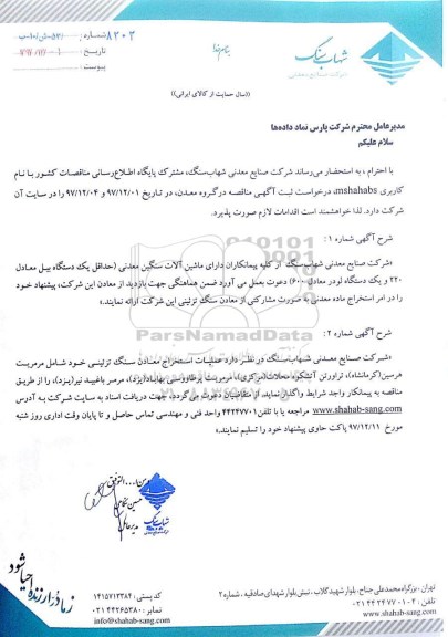 آگهی فراخوان, آگهی استخراج ماده معدنی به صورت مشارکتی ... 