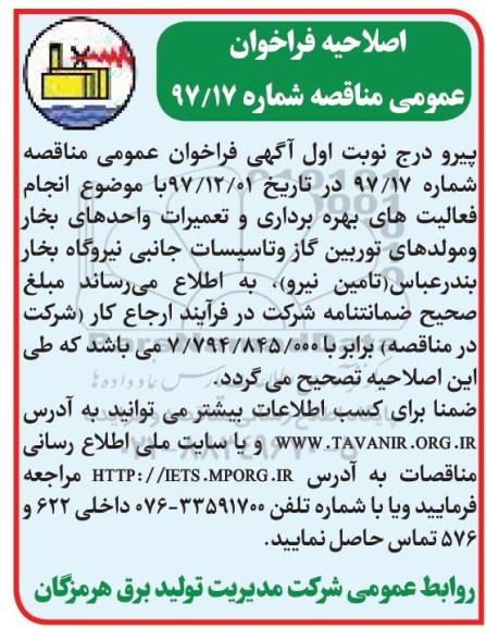 اصلاحیه  , اصلاحیه فراخوان تجدید مناقصه عمومی انجام فعالیتهای بهره برداری و تعمیرات واحدهای بخار و مولدهای توربین گاز 