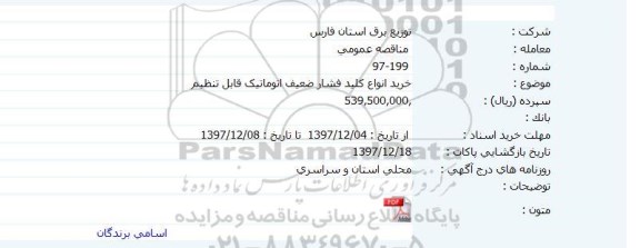 مناقصه عمومی, مناقصه خرید انواع کلید فشار ضعیف اتوماتیک قابل تنظیم 