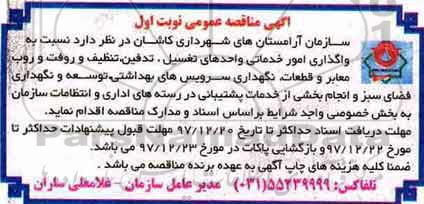 آگهی مناقصه عمومی, مناقصه واگذاری امور خدماتی واحدهای تفسیل، تدفین، تنظیف و روفت و روب معابر...