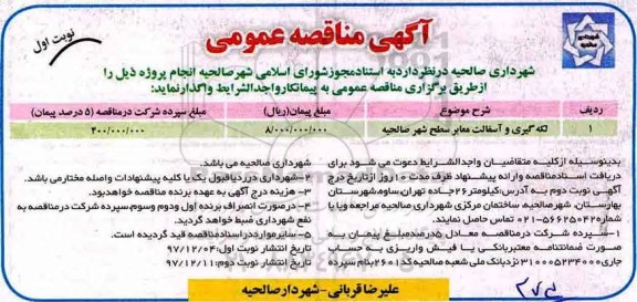 مناقصه , مناقصه لکه گیری و آسفالت معابر سطح شهر