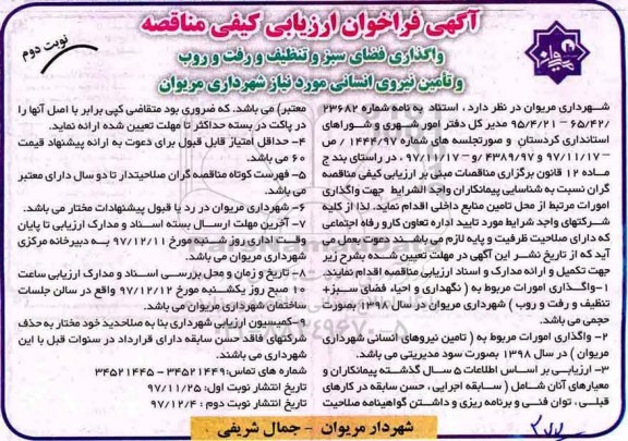 مناقصه مناقصه واگذاری فضای سبز و تنظیف و رفت و روب و تامین نیروی انسانی - نوبت دوم 