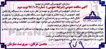 آگهی مناقصه عمومی, مناقصه تعداد 60 دستگاه پک کامل کولر اتوبوس - نوبت دوم 
