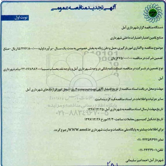 تجدید آگهی مناقصه عمومی,مناقصه واگذاری امور بارگیری، حمل و دفن زباله 