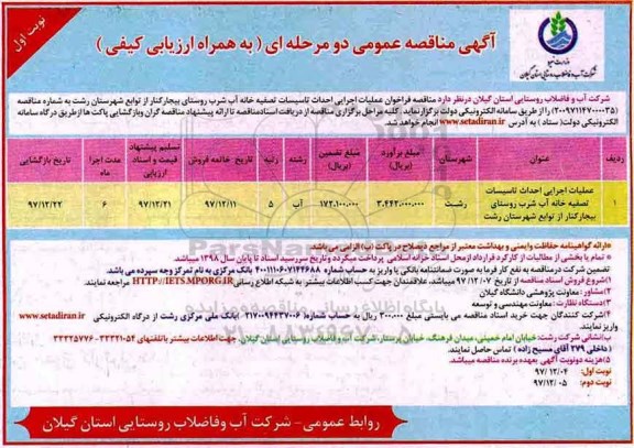 آگهی مناقصه عمومی , مناقصه فراخوان عملیات اجرایی احداث تاسیسات تصفیه خانه آب شرب 