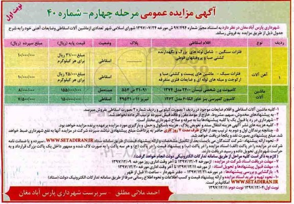 مزایده , مزایده عمومی تعدادی از ماشین آلات اسقاطی و ضایعات آهنی... مرحله چهارم
