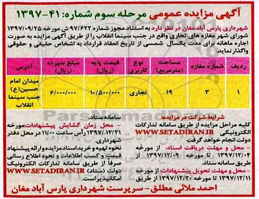 آگهی مزایده عمومی , مزایده مغازه های تجاری - مرحله سوم