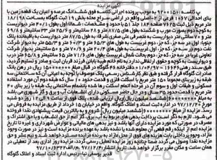 مزایده ,مزایده ششدانگ عرصه و اعیان یک قطعه زمین 