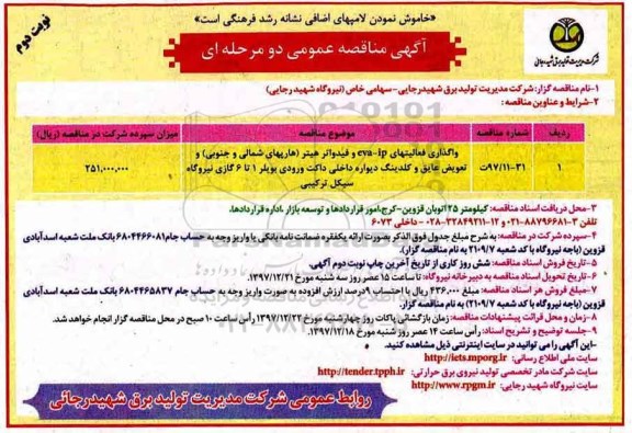 اگهی مناقصه عمومی , مناقصه واگذاری فعالیتهای eva-ip و فیدواتر هیتر...نوبت دوم 