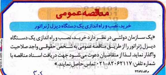 مناقصه ، مناقصه خرید، نصب و راه اندازی یک دستگاه دیزل ژنراتور
