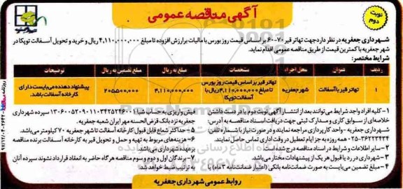 آگهی مناقصه عمومی، مناقصه تهاتر قیر با آسفالت- نوبت دوم 