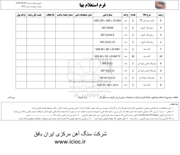 استعلام , استعلام کاسه نمد مدل TC 