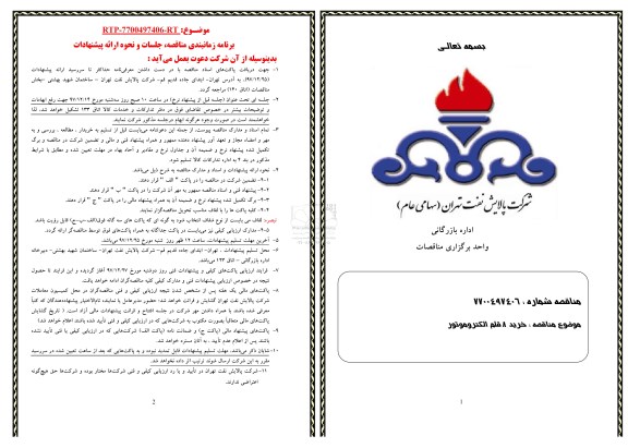 مناقصه خرید 8 قلم الکتروموتور 