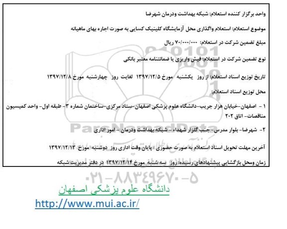 مزایده ، استعلام واگذاری محل آزمایشگاه کلینیک ...