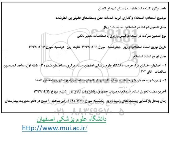 استعلام، استعلام واگذاری خرید خدمات حمل پسماندهای عفونی بی خطر شده 