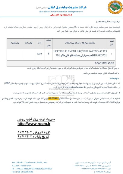 استعلام المنت حرارتی دستگاه قلع کش