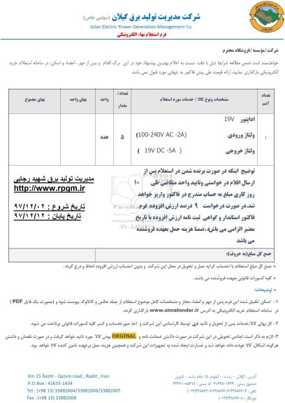 استعلام اداپتور 