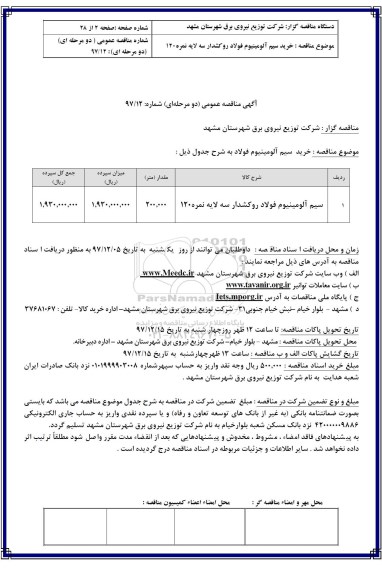 آگهی مناقصه عمومی , مناقصه سیم آلومینیوم فولاد روکشدار 