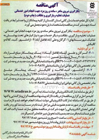 آگهی مناقصه , مناقصه بکارگیری نیروی ماهر، ساده و روزمزد...نوبت دوم