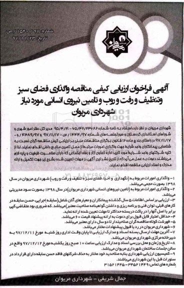 مناقصه مناقصه واگذاری فضای سبز و تنظیف و رفت و روب و تامین نیروی انسانی 