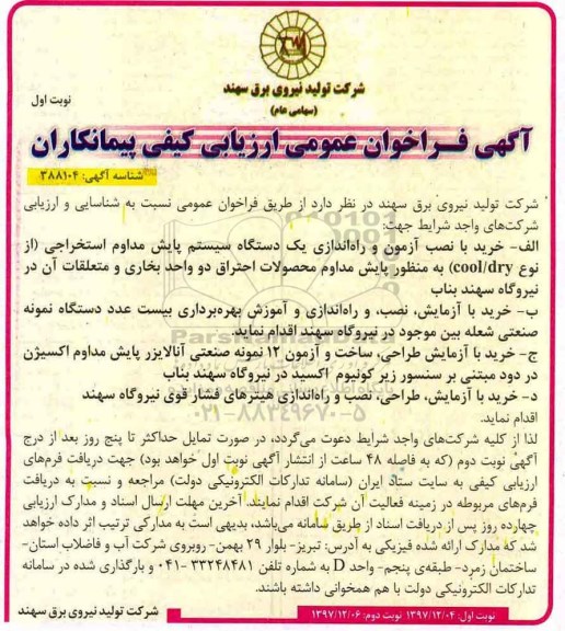 آگهی فراخوان عمومی ، مناقصه خرید با نصب آزمون و راه اندازی یک دستگاه سیستم پایش مداوم ....