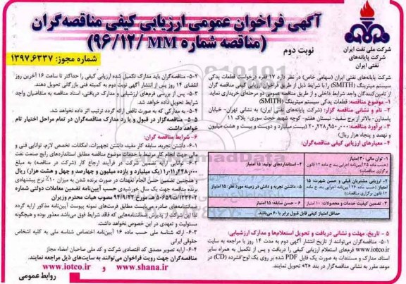مناقصه , مناقصه خرید 17 فقره قطعات یدکی سیستم میترینگ smith- نوبت دوم 
