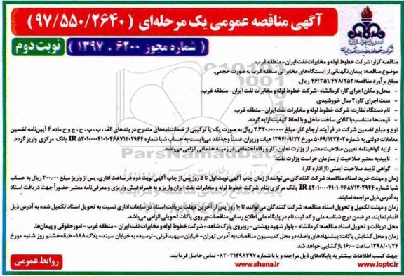 مناقصه ، مناقصه پیمان نگهبانی از ایستگاههای مخابراتی - نوبت دوم 