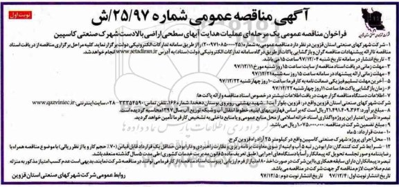 آگهی مناقصه عمومی, مناقصه عملیات هدایت آبهای سطحی اراضی...