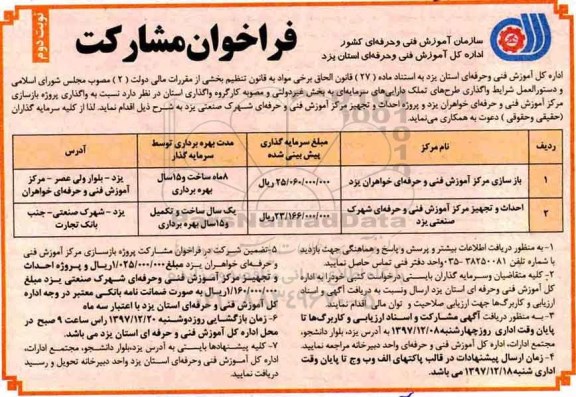 فراخوان ، فراخوان مشارکت واگذاری پروژه بازسازی مرکز آموزش فنی  ....  - نوبت دوم 