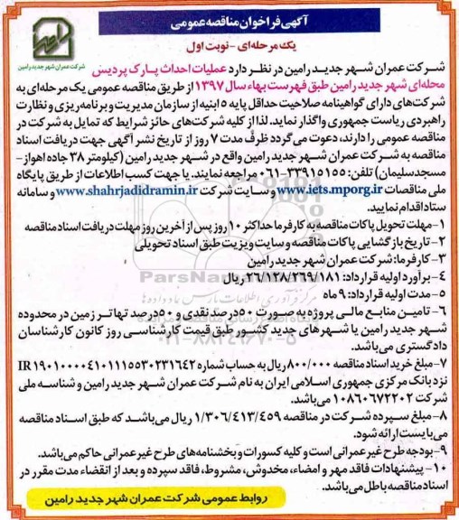 آگهی مناقصه عمومی یک مرحله ای, فراخوان مناقصه عملیات احداث پارک پردیس 